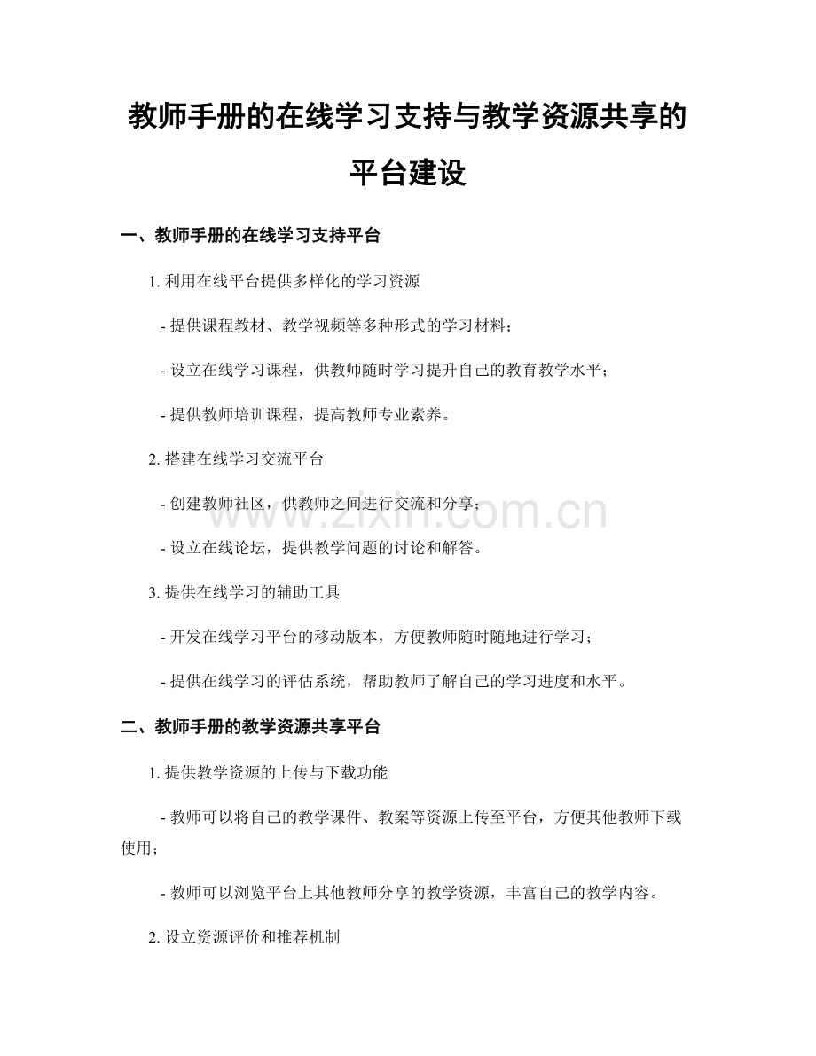 教师手册的在线学习支持与教学资源共享的平台建设.docx_第1页