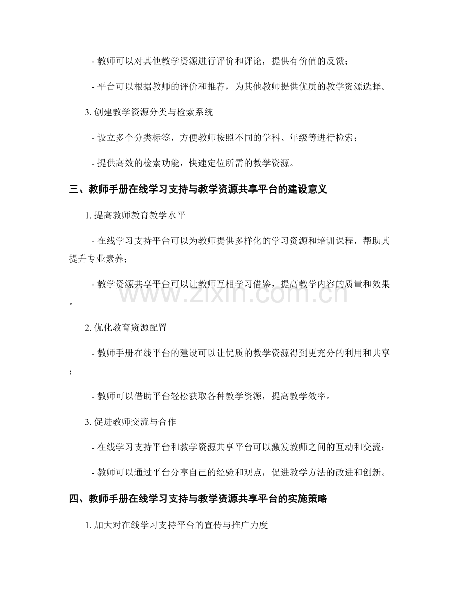 教师手册的在线学习支持与教学资源共享的平台建设.docx_第2页