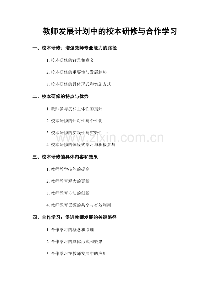 教师发展计划中的校本研修与合作学习.docx_第1页