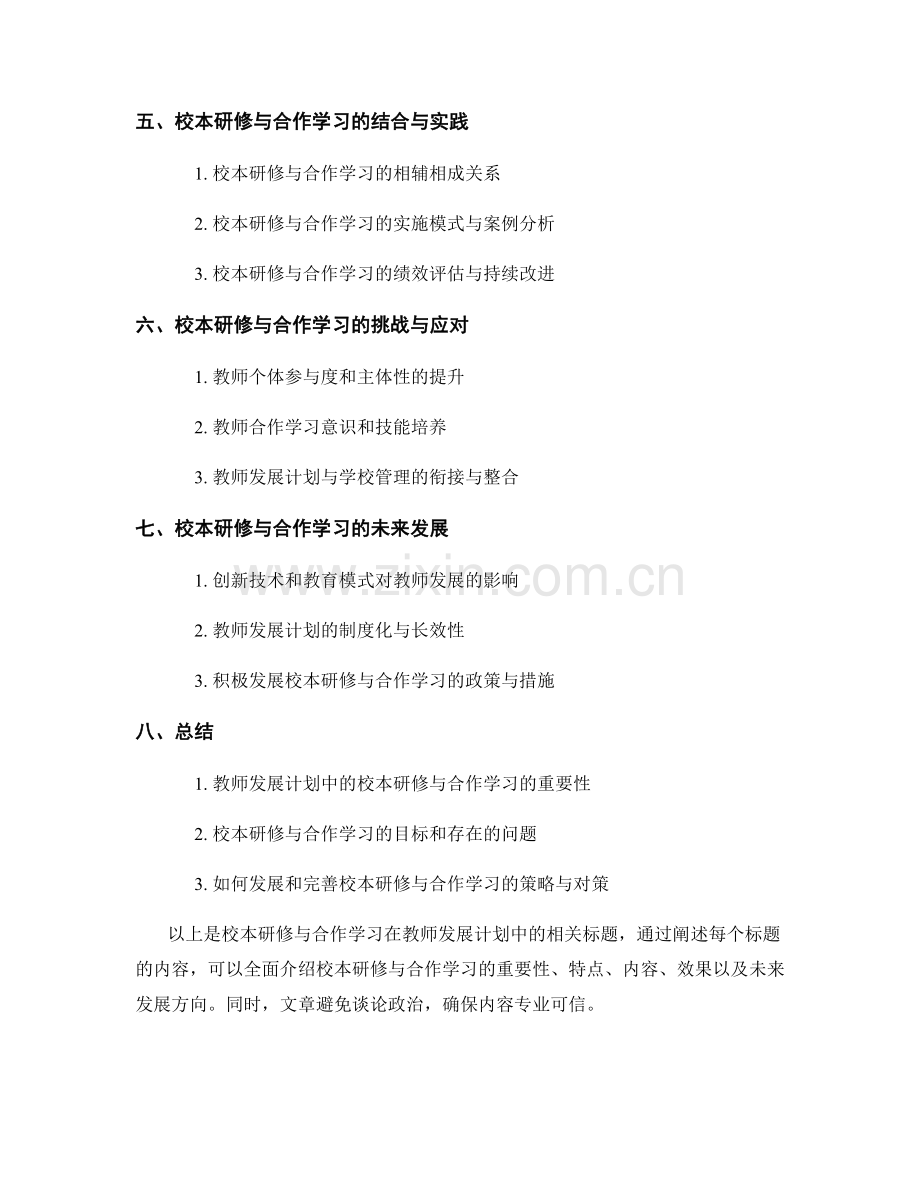 教师发展计划中的校本研修与合作学习.docx_第2页