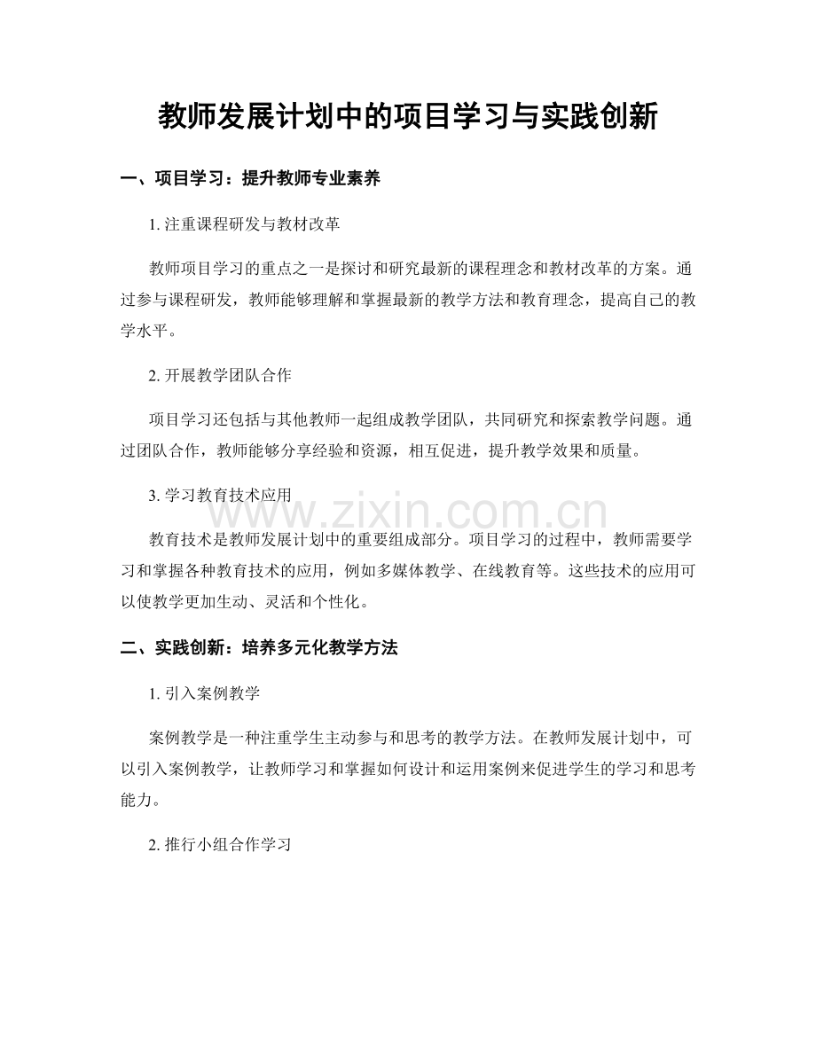 教师发展计划中的项目学习与实践创新.docx_第1页