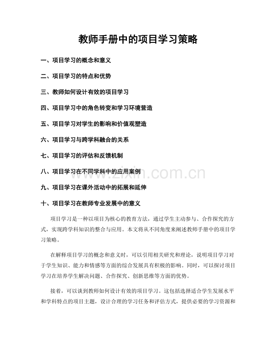 教师手册中的项目学习策略.docx_第1页