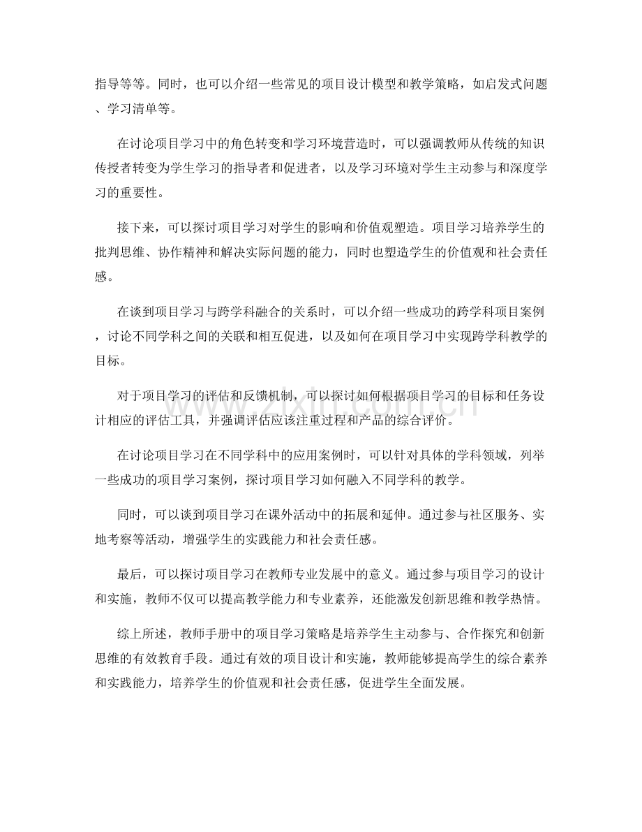 教师手册中的项目学习策略.docx_第2页