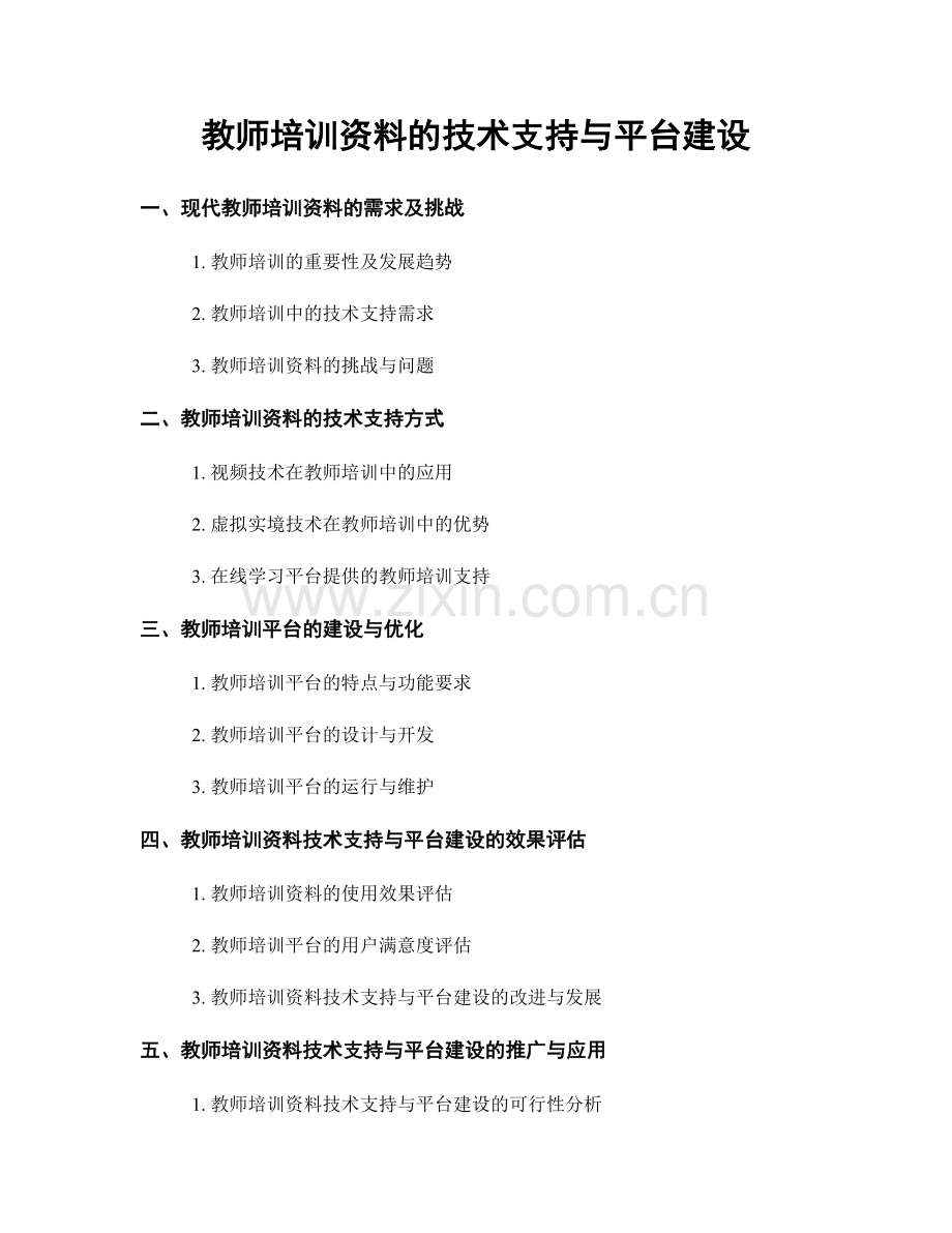 教师培训资料的技术支持与平台建设.docx_第1页