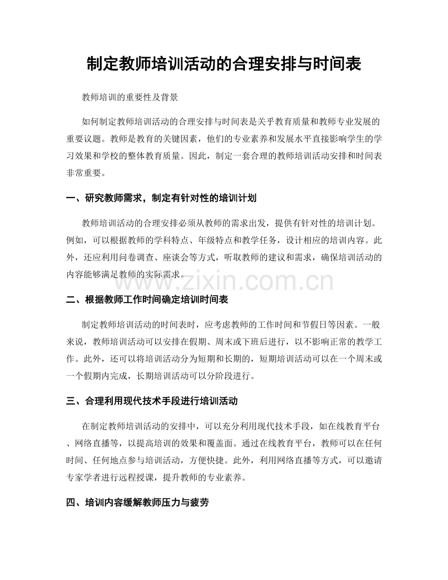 制定教师培训活动的合理安排与时间表.docx_第1页