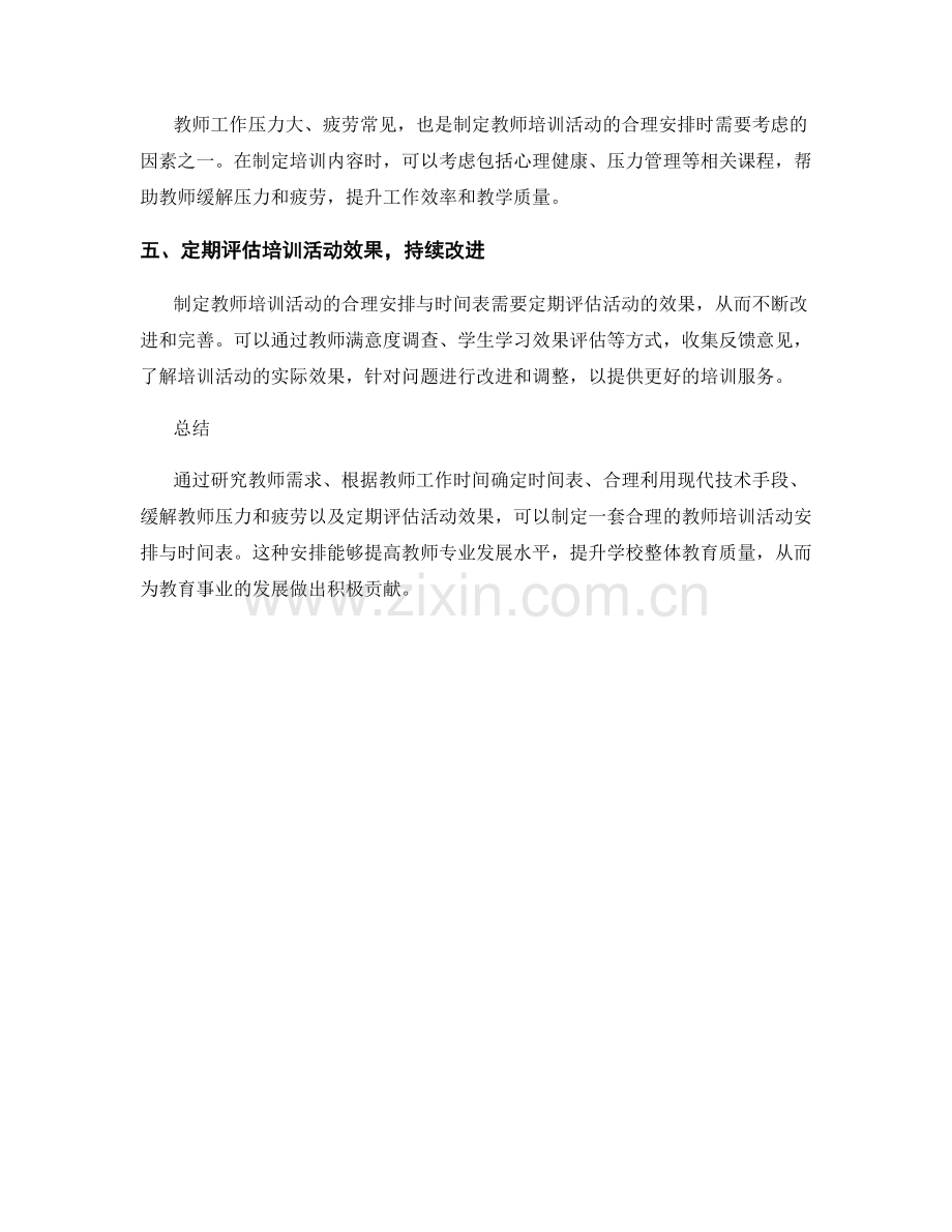 制定教师培训活动的合理安排与时间表.docx_第2页