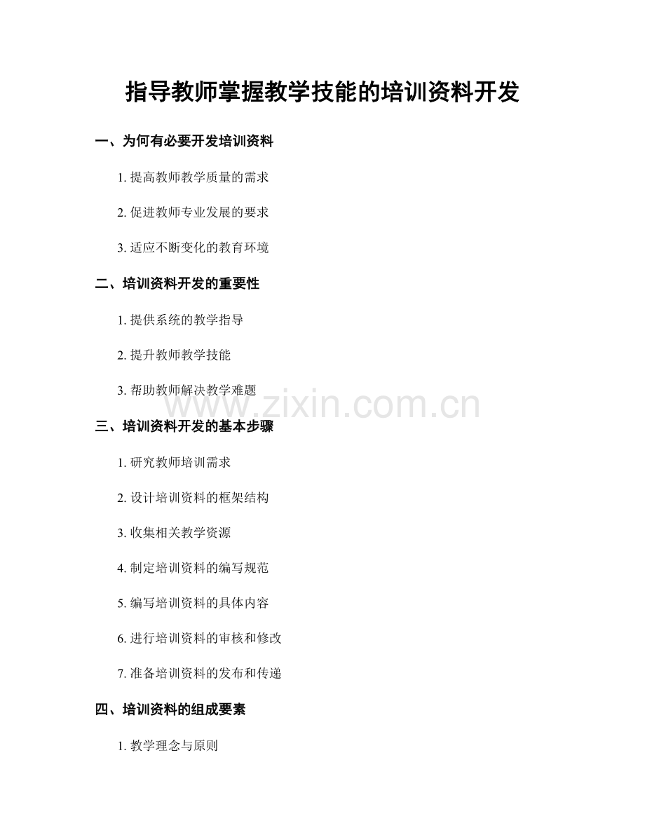 指导教师掌握教学技能的培训资料开发.docx_第1页