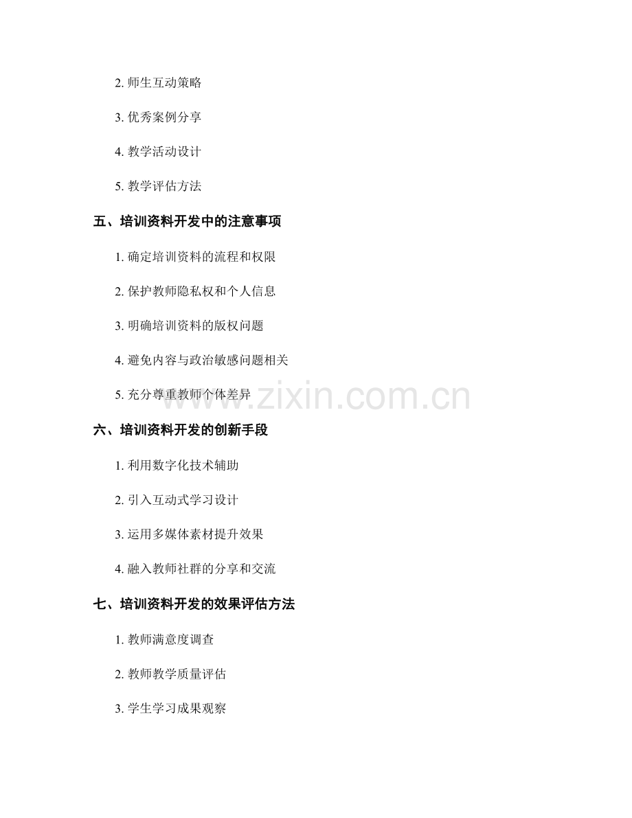 指导教师掌握教学技能的培训资料开发.docx_第2页