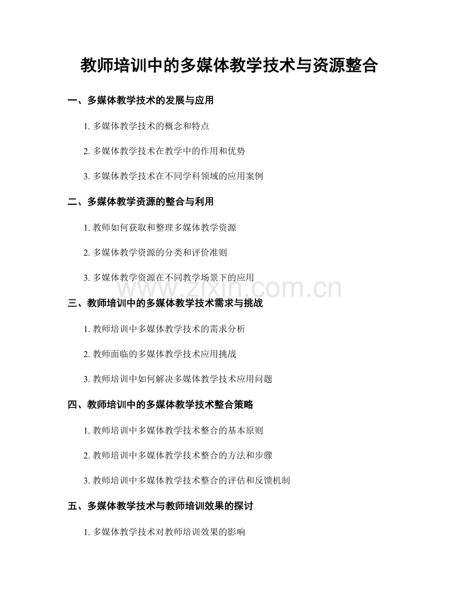 教师培训中的多媒体教学技术与资源整合.docx_第1页