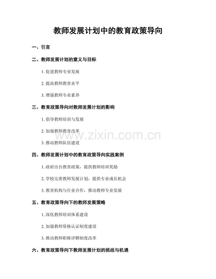 教师发展计划中的教育政策导向.docx_第1页