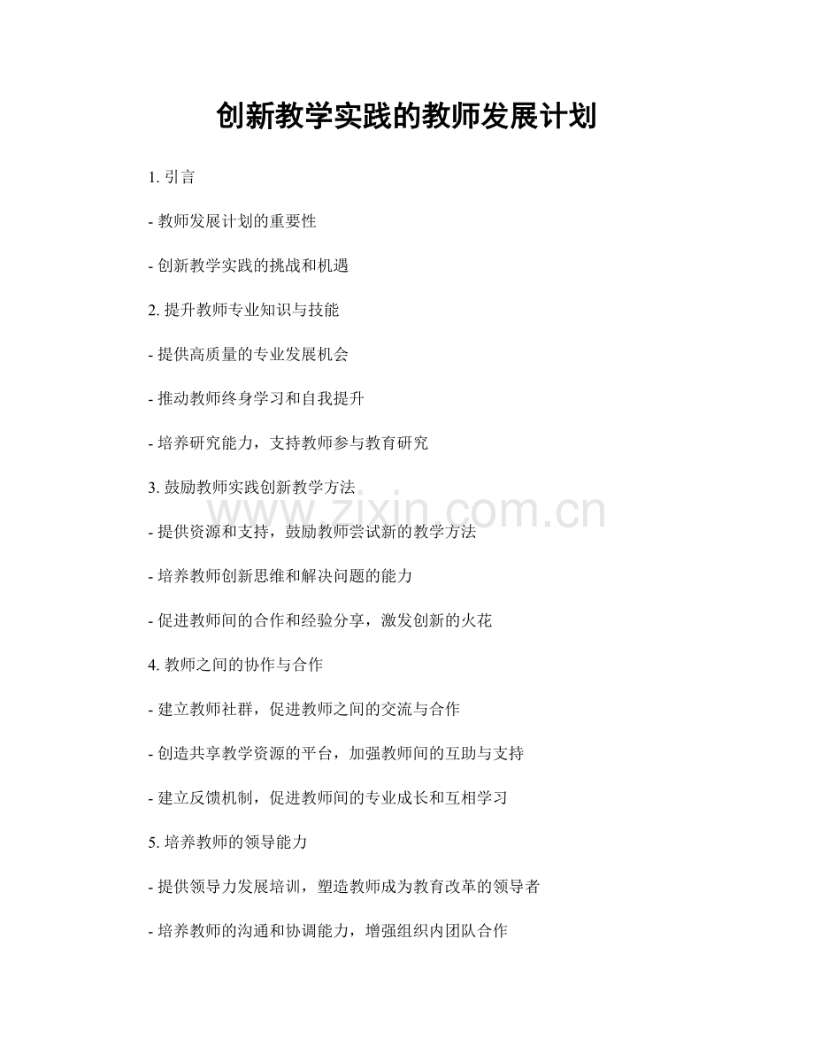 创新教学实践的教师发展计划.docx_第1页