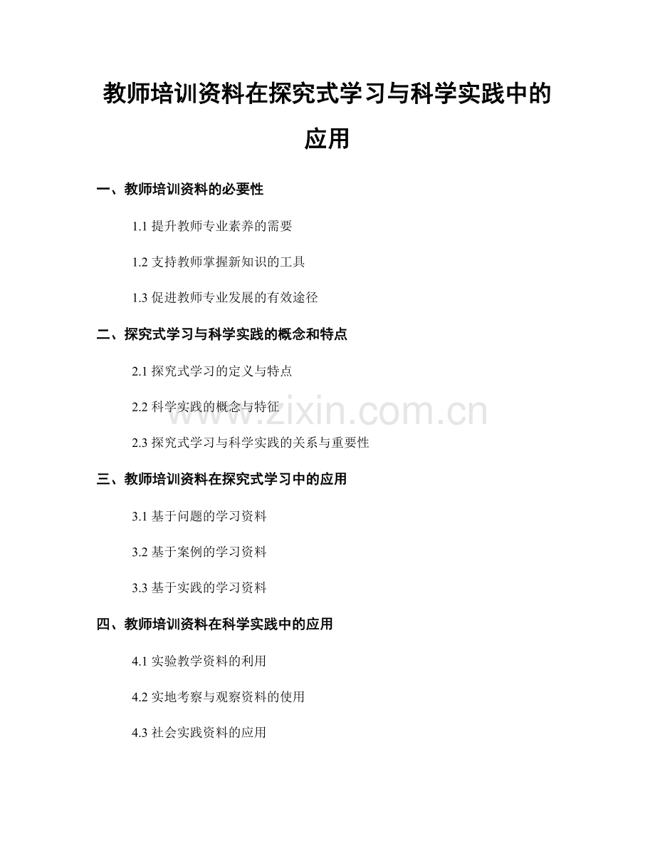 教师培训资料在探究式学习与科学实践中的应用.docx_第1页