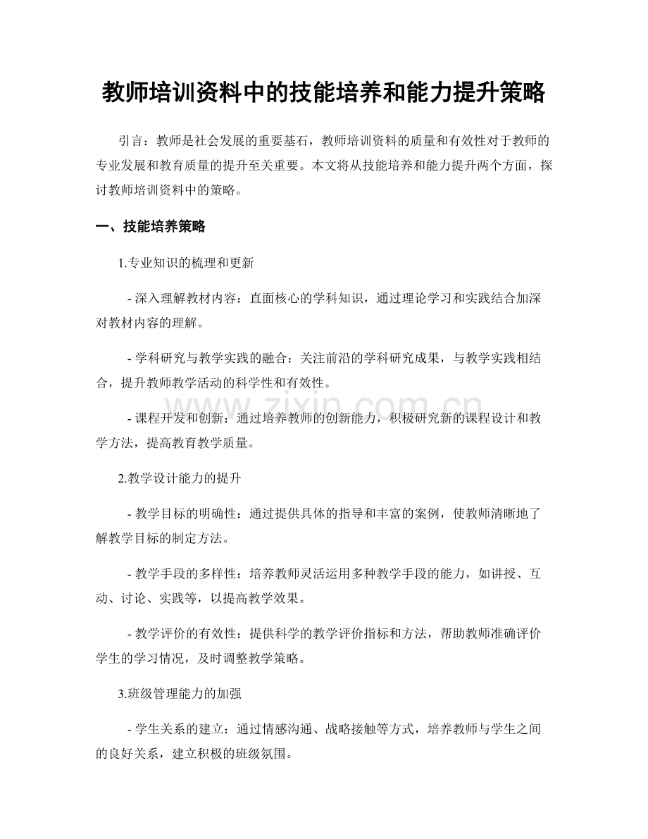 教师培训资料中的技能培养和能力提升策略.docx_第1页