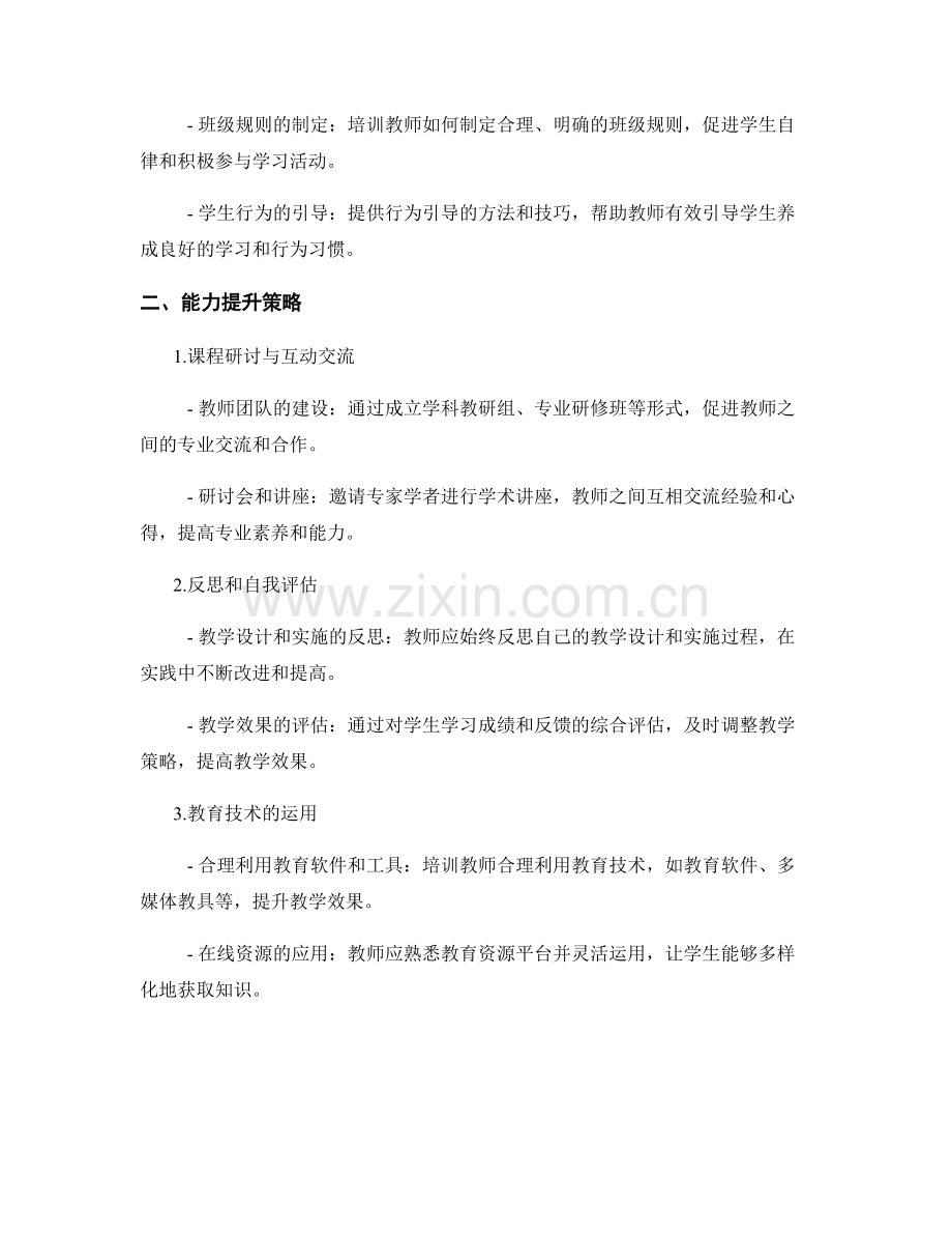 教师培训资料中的技能培养和能力提升策略.docx_第2页