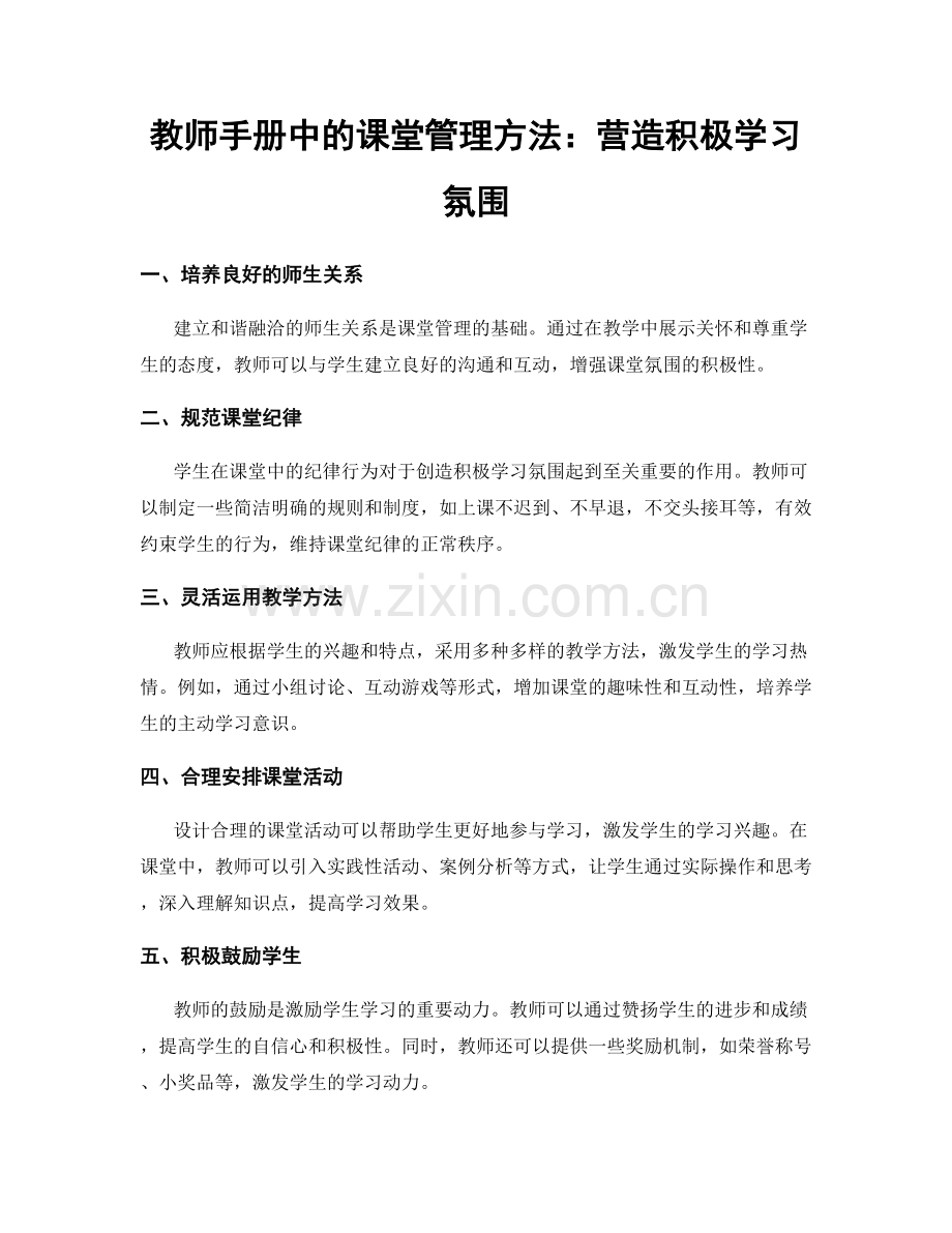 教师手册中的课堂管理方法：营造积极学习氛围.docx_第1页