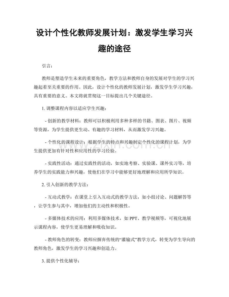 设计个性化教师发展计划：激发学生学习兴趣的途径.docx_第1页