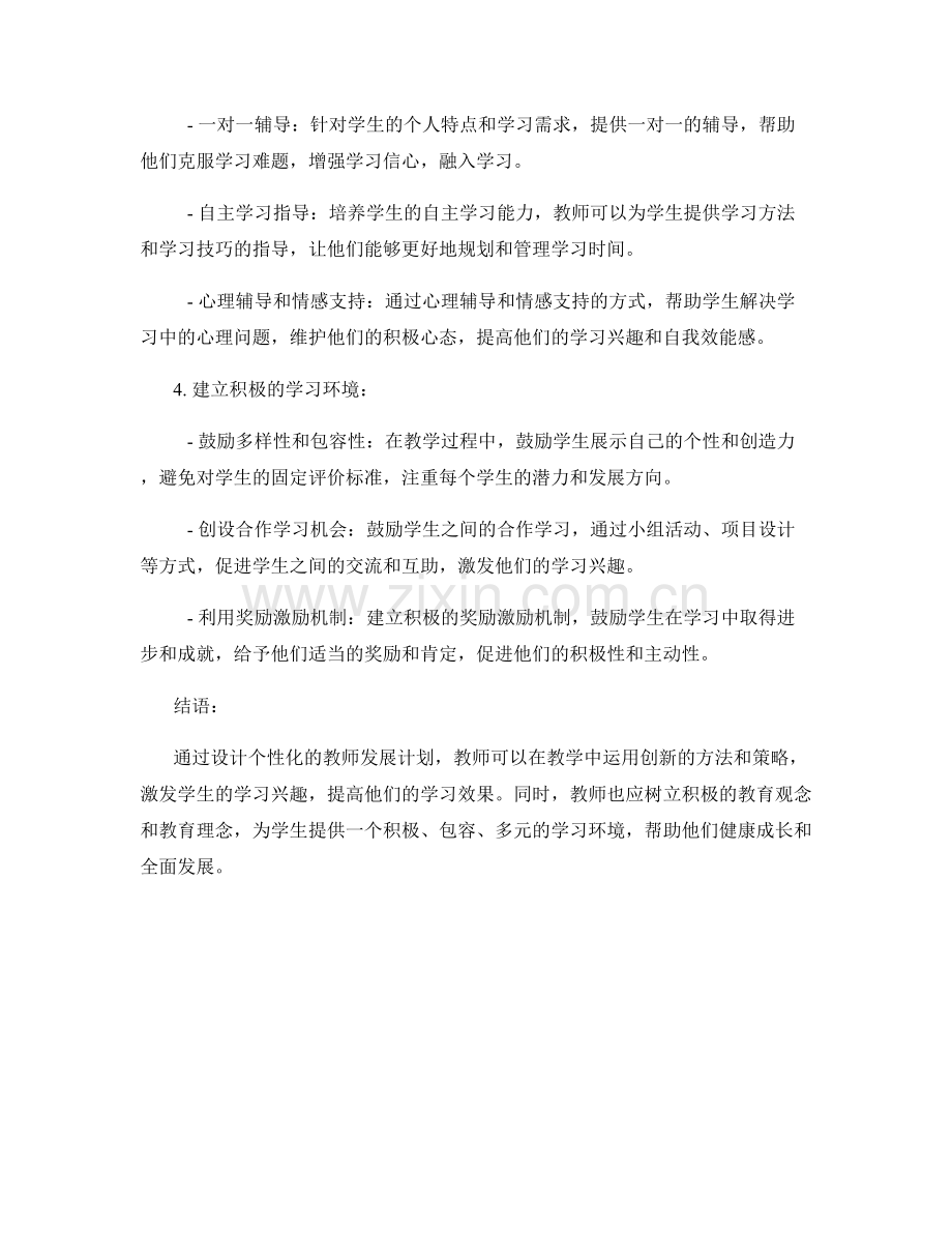 设计个性化教师发展计划：激发学生学习兴趣的途径.docx_第2页