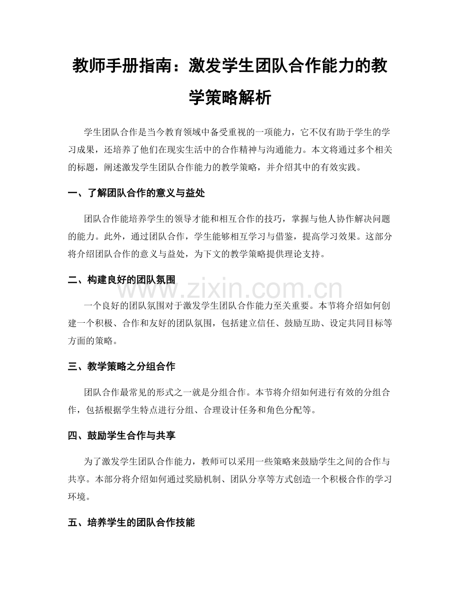 教师手册指南：激发学生团队合作能力的教学策略解析.docx_第1页