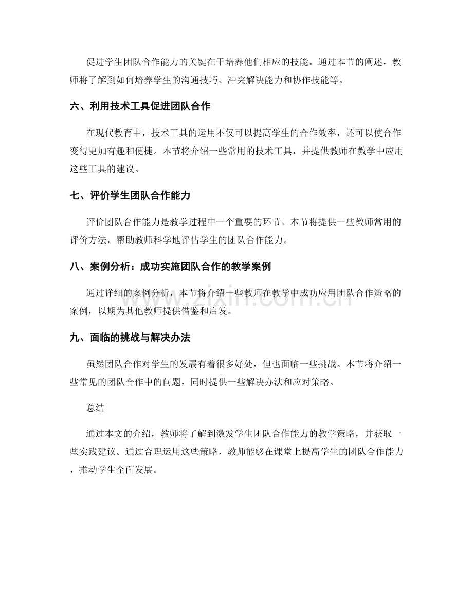 教师手册指南：激发学生团队合作能力的教学策略解析.docx_第2页