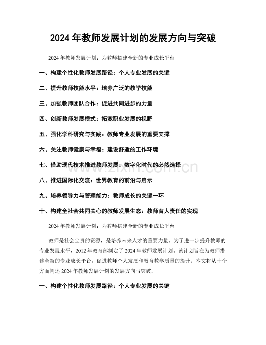 2024年教师发展计划的发展方向与突破.docx_第1页