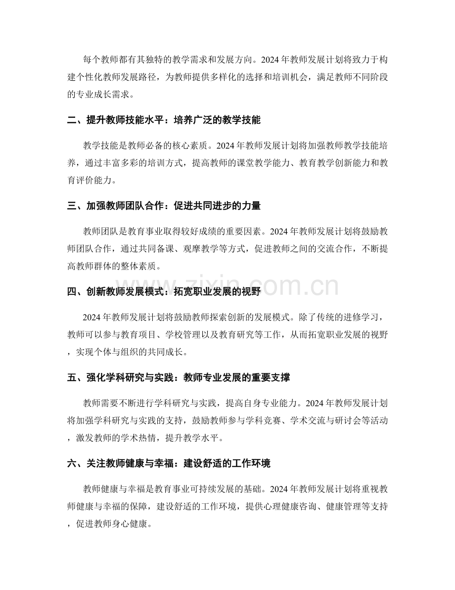 2024年教师发展计划的发展方向与突破.docx_第2页