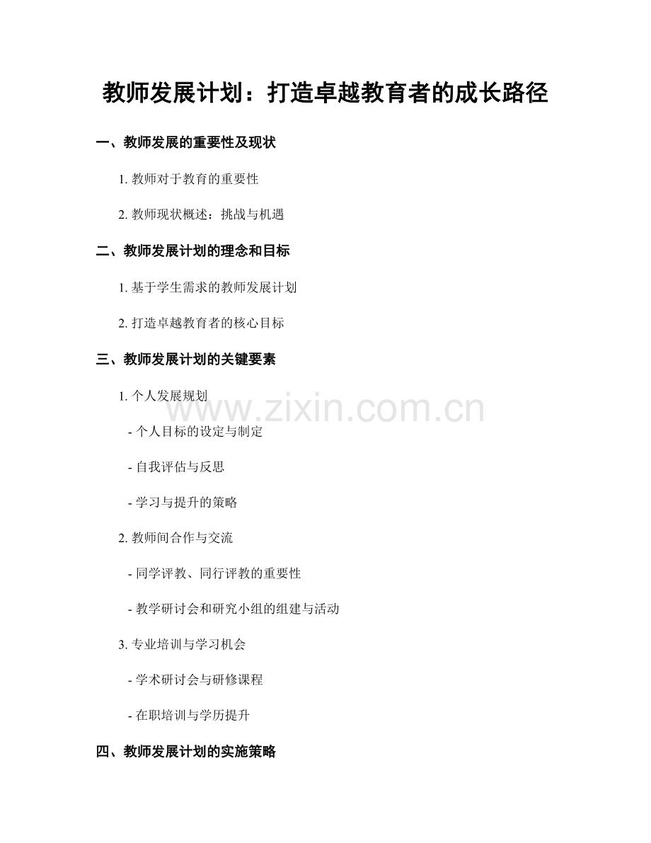 教师发展计划：打造卓越教育者的成长路径.docx_第1页