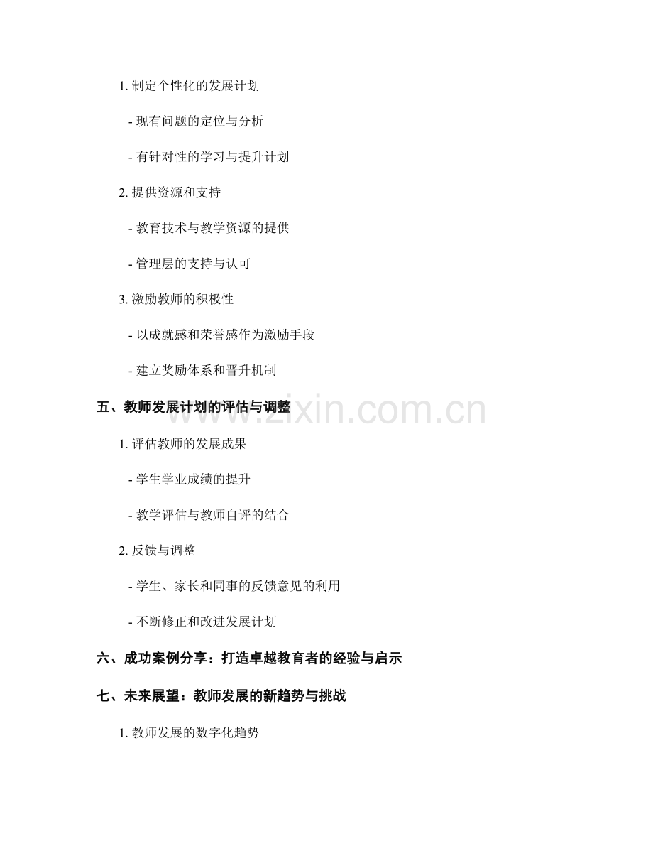 教师发展计划：打造卓越教育者的成长路径.docx_第2页