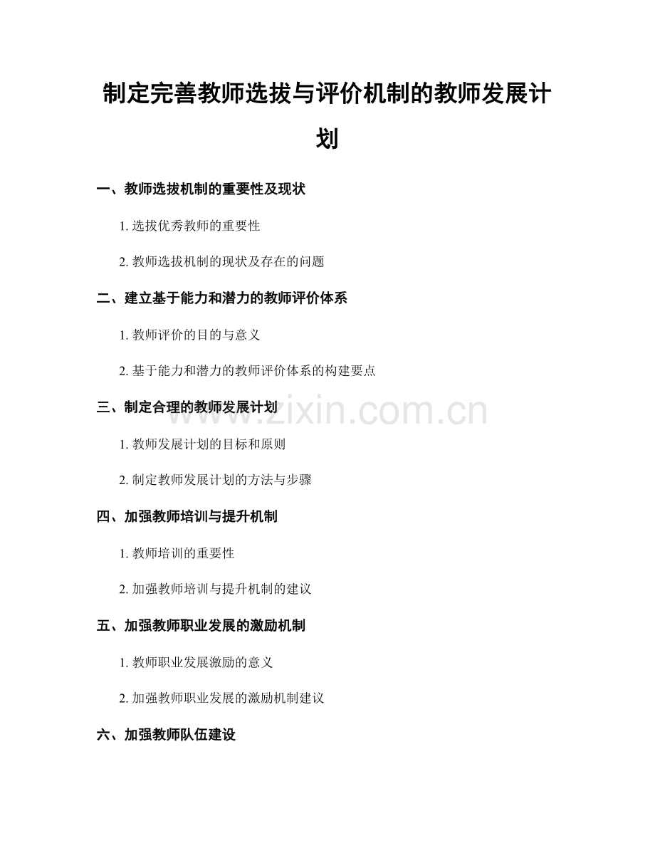 制定完善教师选拔与评价机制的教师发展计划.docx_第1页