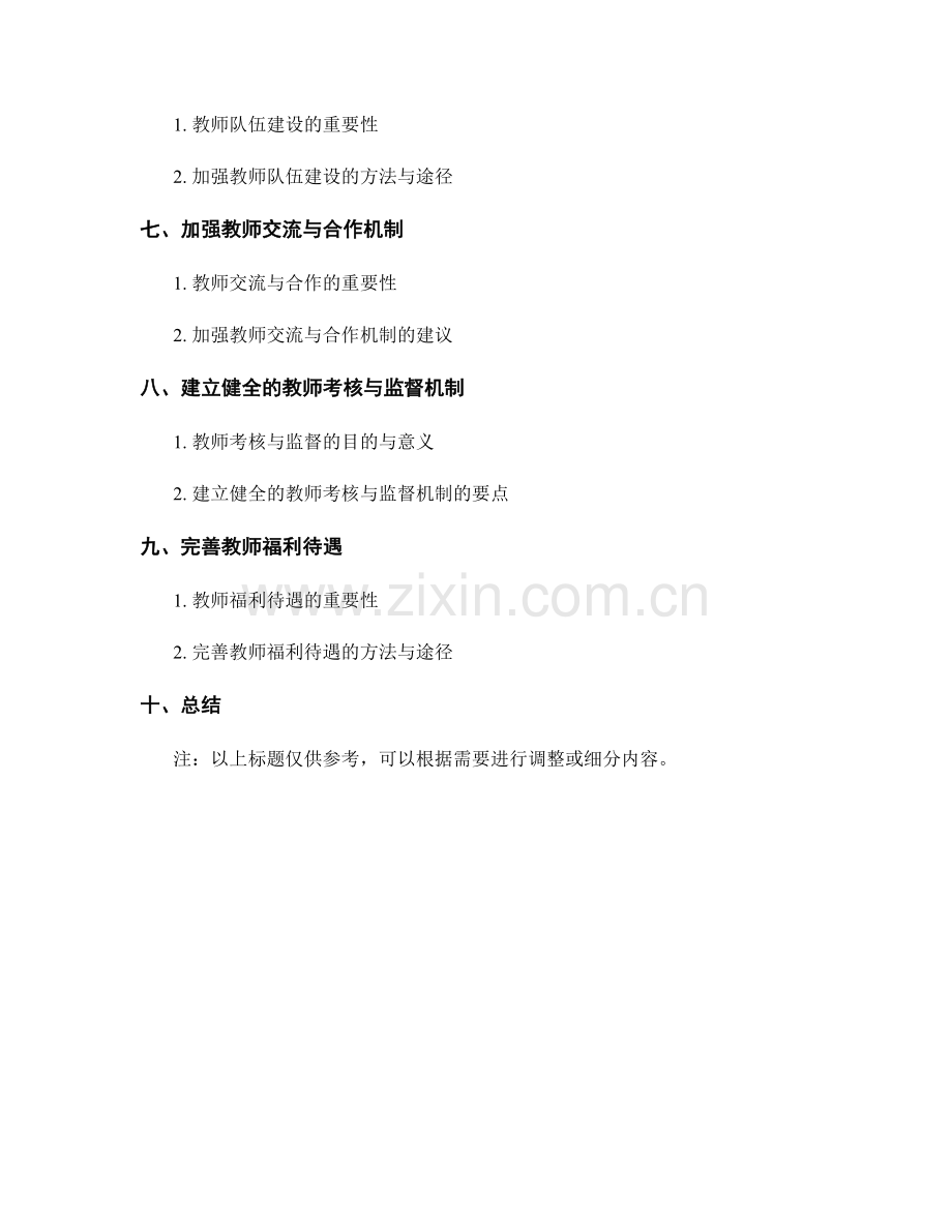 制定完善教师选拔与评价机制的教师发展计划.docx_第2页