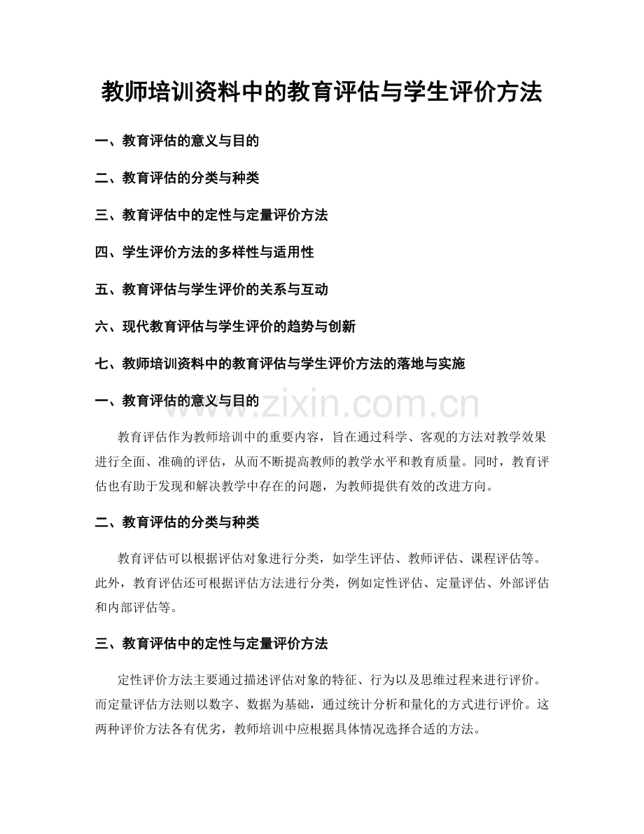 教师培训资料中的教育评估与学生评价方法.docx_第1页