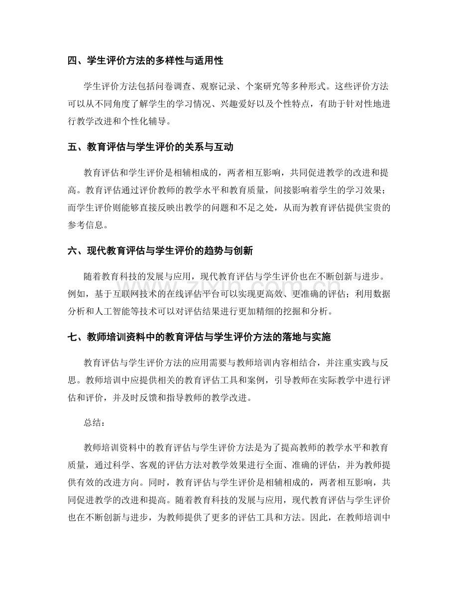 教师培训资料中的教育评估与学生评价方法.docx_第2页