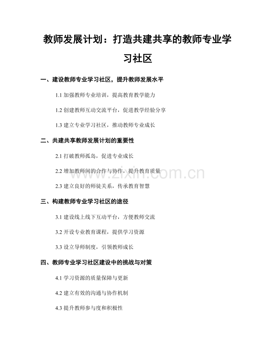 教师发展计划：打造共建共享的教师专业学习社区.docx_第1页