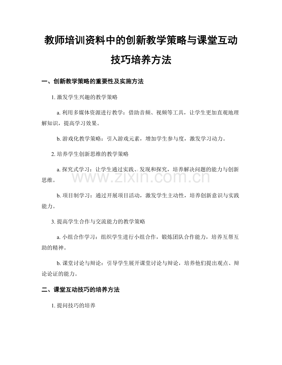 教师培训资料中的创新教学策略与课堂互动技巧培养方法.docx_第1页