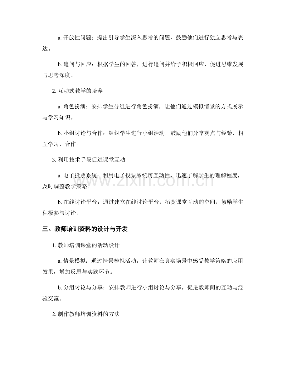 教师培训资料中的创新教学策略与课堂互动技巧培养方法.docx_第2页