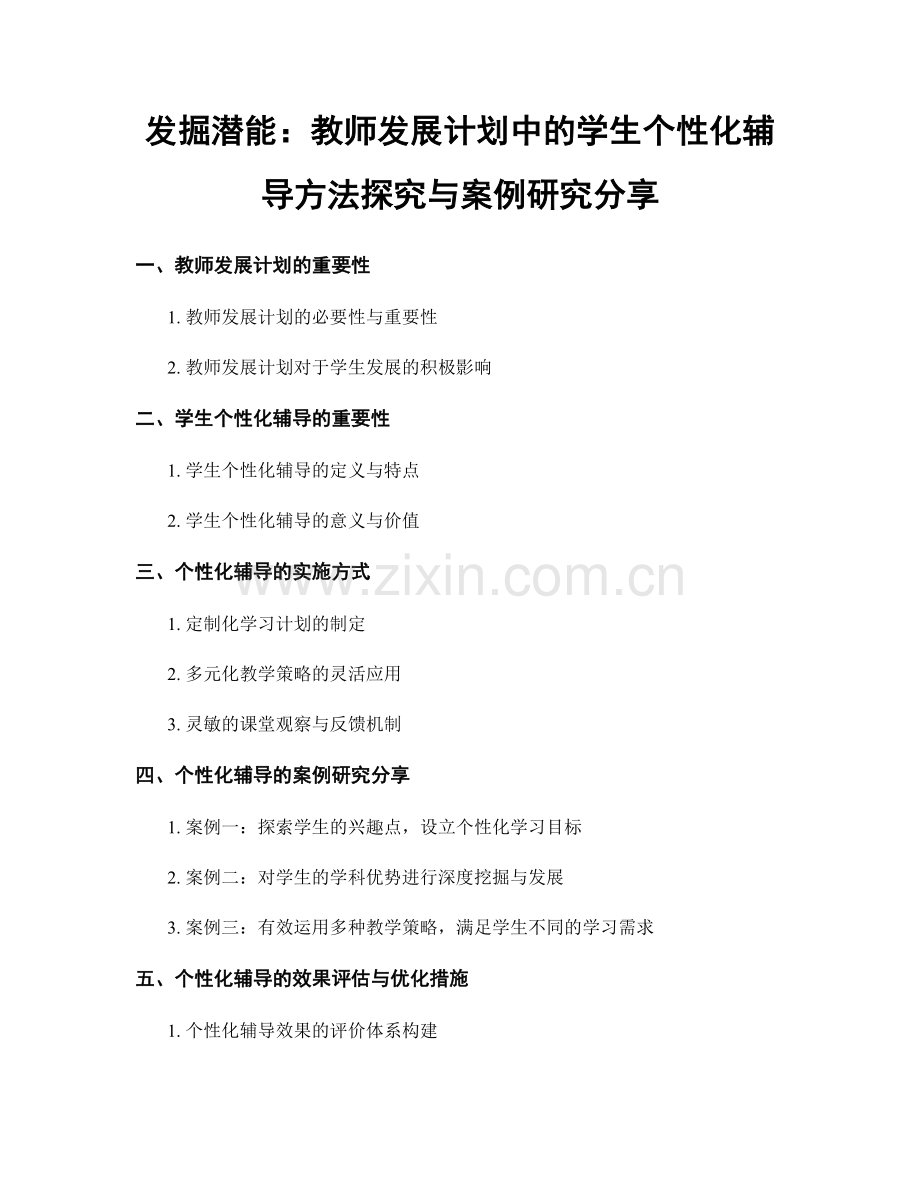 发掘潜能：教师发展计划中的学生个性化辅导方法探究与案例研究分享.docx_第1页