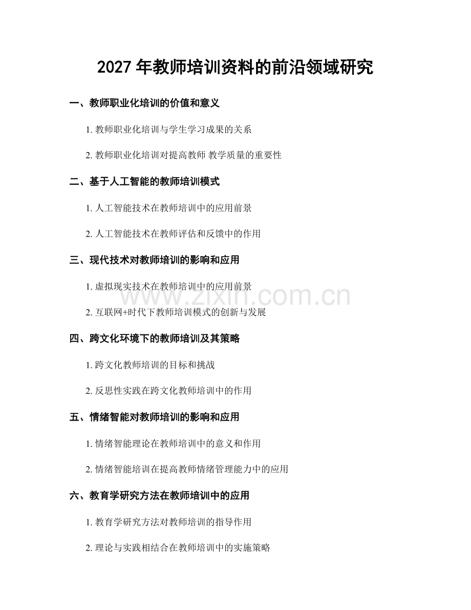 2027年教师培训资料的前沿领域研究.docx_第1页