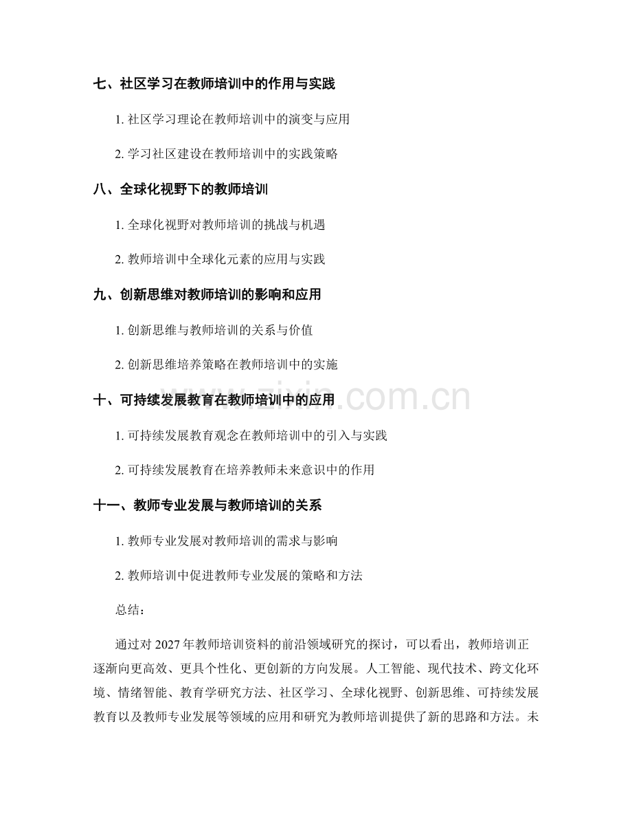 2027年教师培训资料的前沿领域研究.docx_第2页