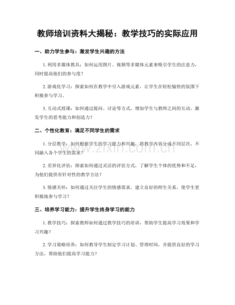 教师培训资料大揭秘：教学技巧的实际应用.docx_第1页