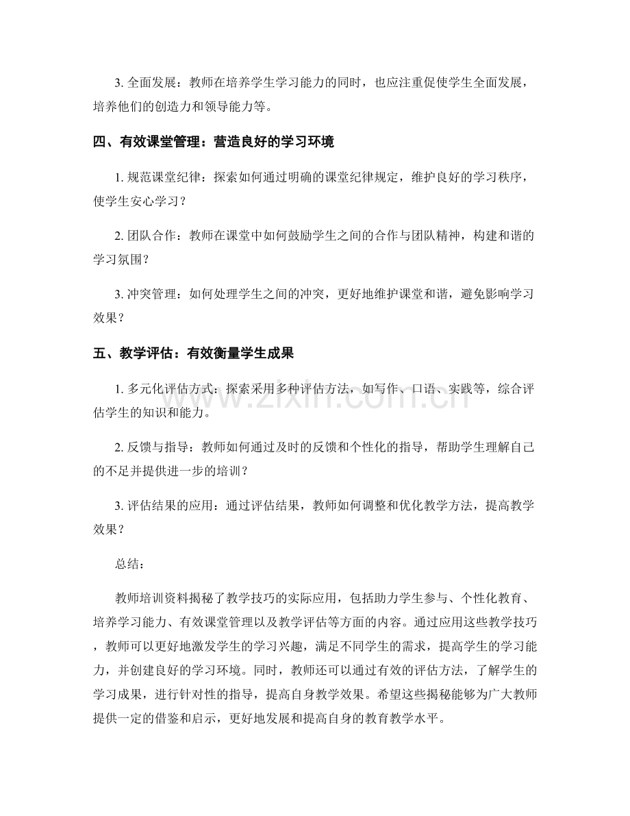 教师培训资料大揭秘：教学技巧的实际应用.docx_第2页