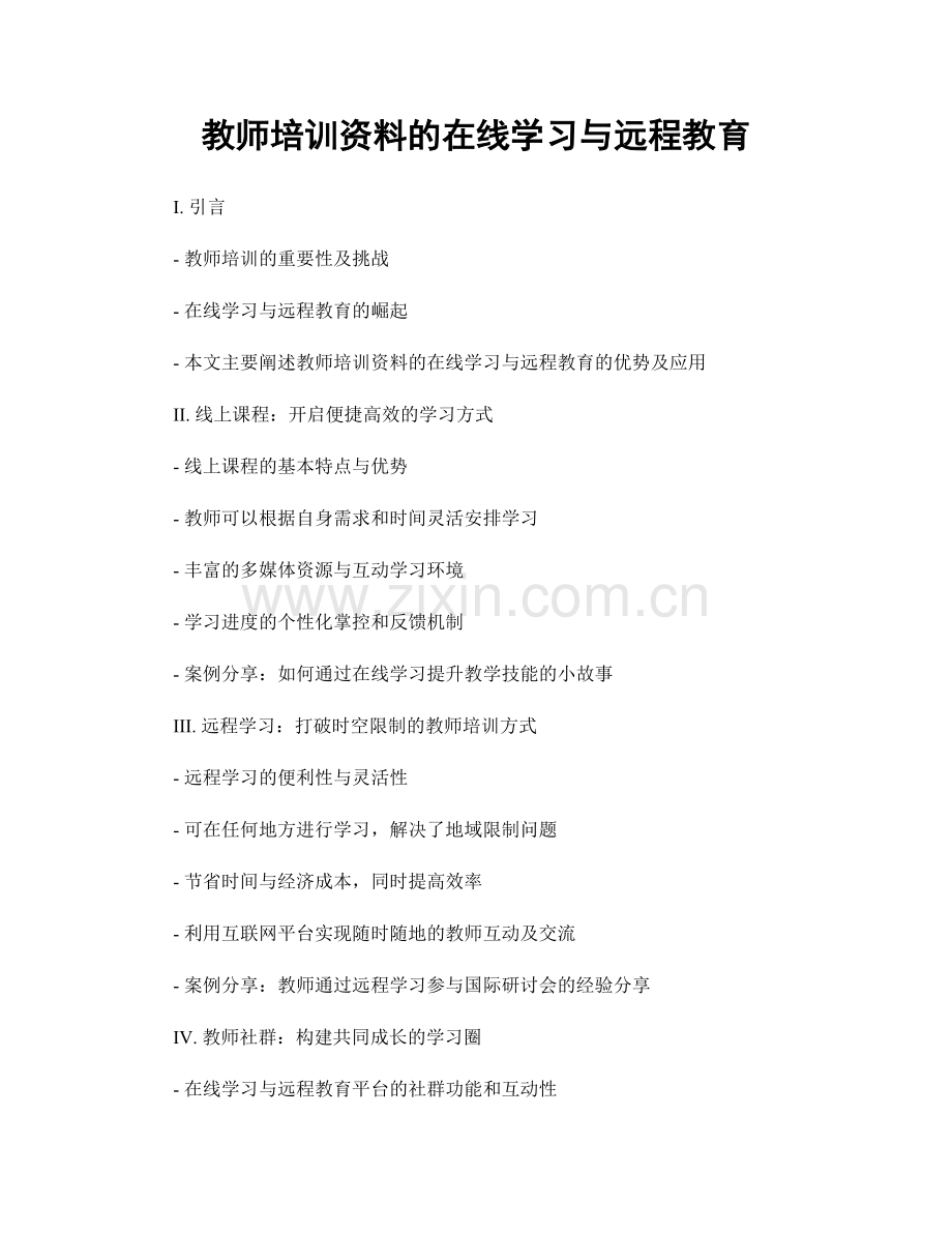 教师培训资料的在线学习与远程教育.docx_第1页