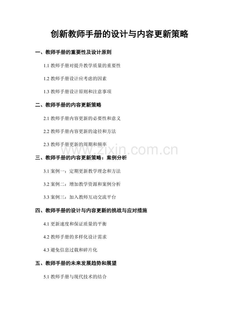 创新教师手册的设计与内容更新策略.docx_第1页