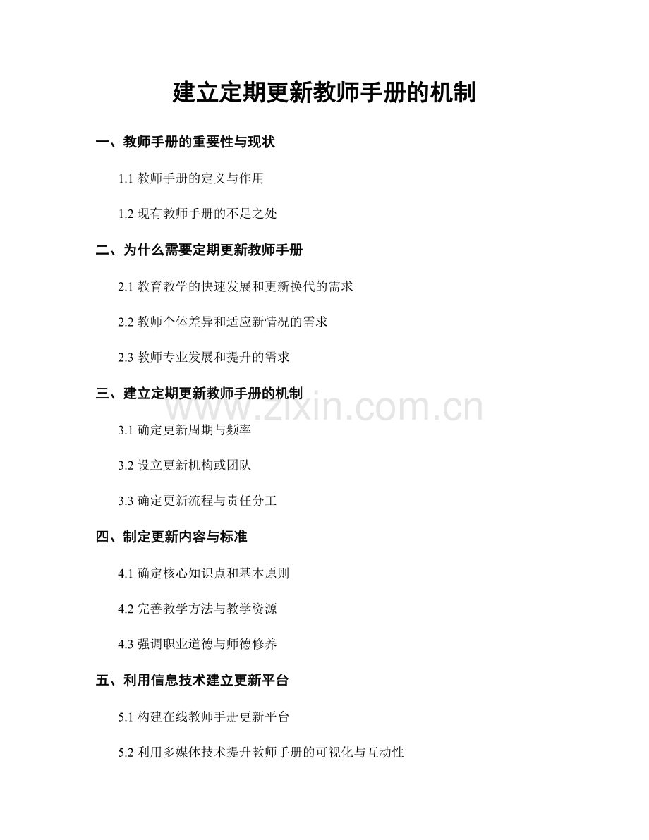 建立定期更新教师手册的机制.docx_第1页