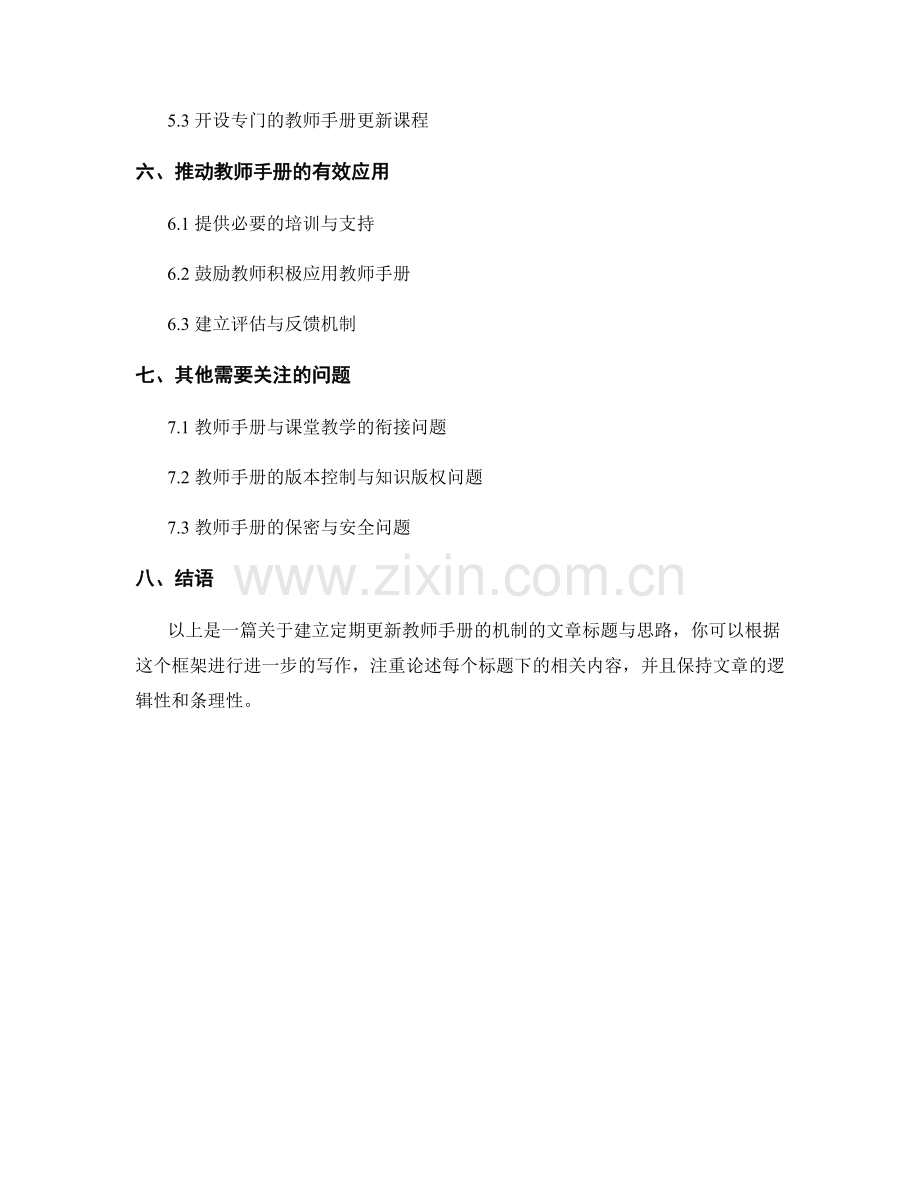 建立定期更新教师手册的机制.docx_第2页