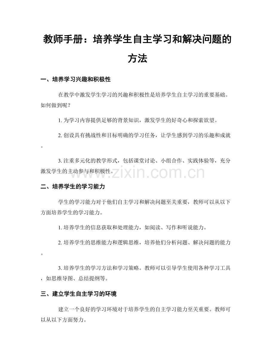 教师手册：培养学生自主学习和解决问题的方法.docx_第1页