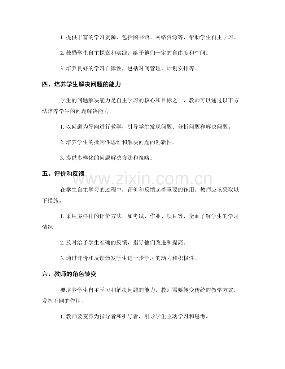 教师手册：培养学生自主学习和解决问题的方法.docx_第2页