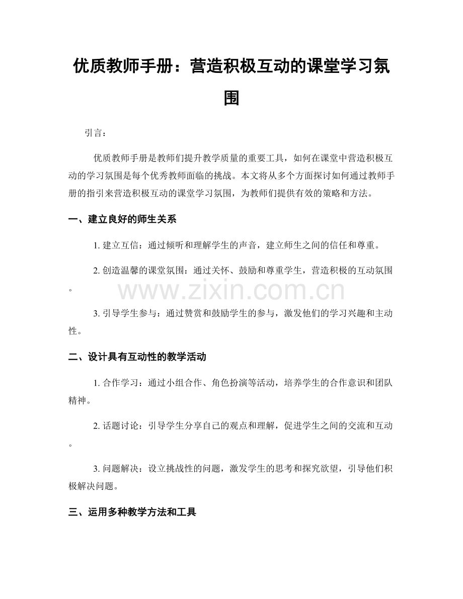 优质教师手册：营造积极互动的课堂学习氛围.docx_第1页