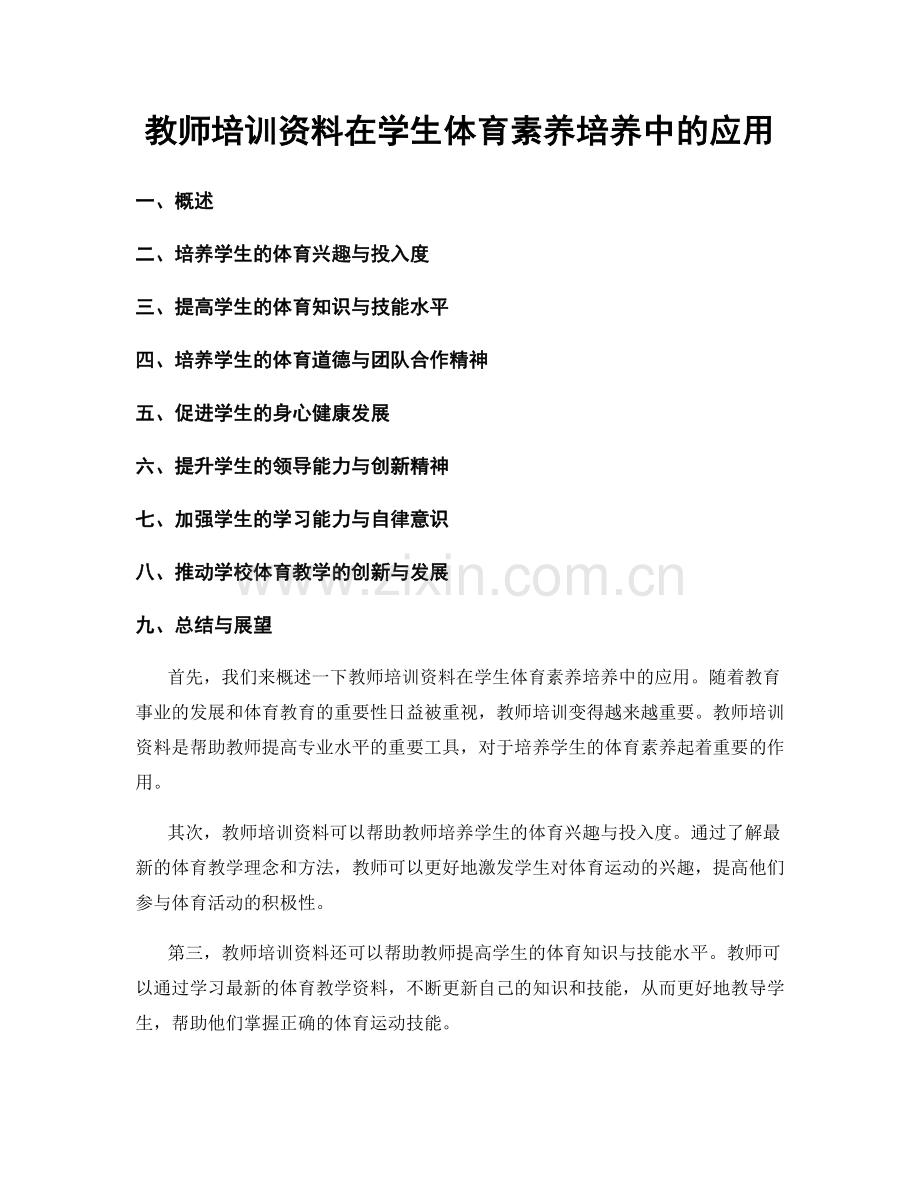 教师培训资料在学生体育素养培养中的应用.docx_第1页