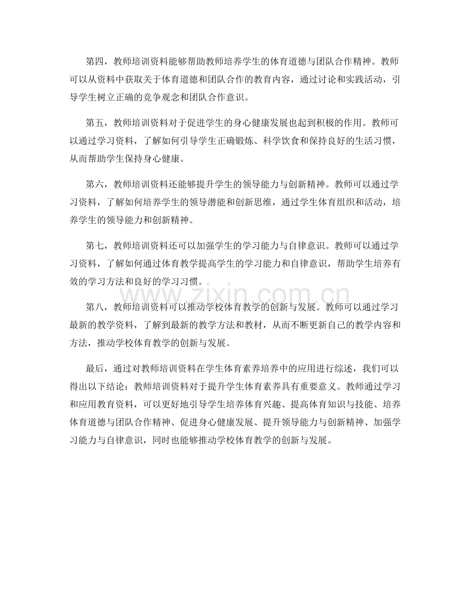 教师培训资料在学生体育素养培养中的应用.docx_第2页