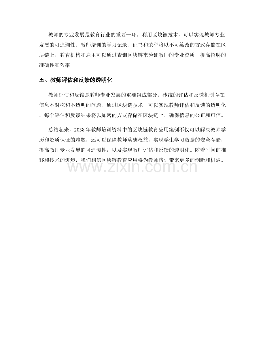 2038年教师培训资料中的区块链教育应用案例.docx_第2页