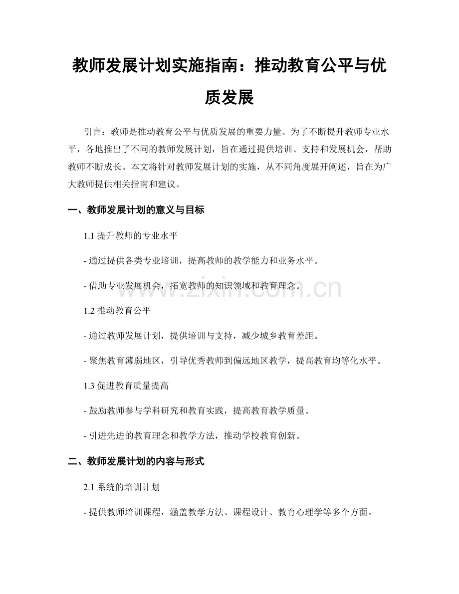 教师发展计划实施指南：推动教育公平与优质发展.docx_第1页